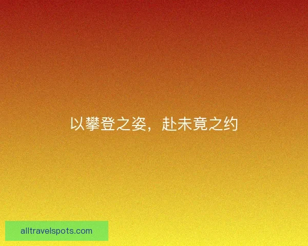 以攀登之姿，赴未竟之约