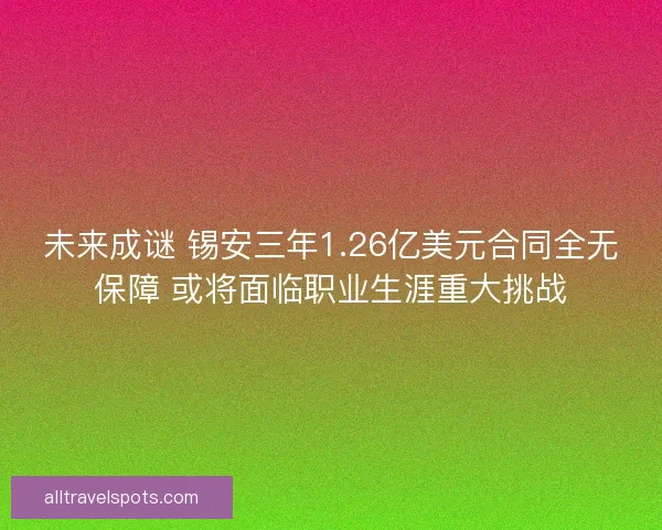 未来成谜 锡安三年1.26亿美元合同全无保障 或将面临职业生涯重大挑战