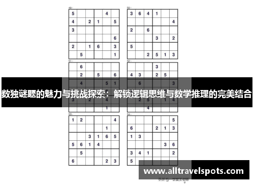 数独谜题的魅力与挑战探索：解锁逻辑思维与数学推理的完美结合